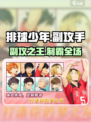 【排球少年】副攻手TOP1🔥谁才是最强选择？💥