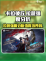 卡拉彼丘拉薇值得练吗介绍