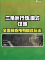 三角洲行动🔥全模式攻略，吃鸡爱好者必看！🎮