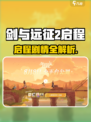 《剑与远征2》剧情曝光！史诗级冒险开启💥