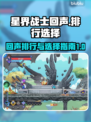 星界战士回声排行🔥选对回声称霸游戏❗