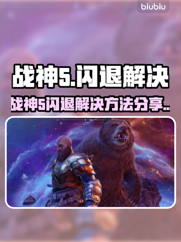 🎮战神5闪退？一招完美解决！截图1