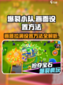 爆裂小队🔥画面设置攻略，帧率拉满超简单！