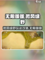 无限暖暖微风绿野小游戏攻略介绍