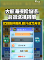 大航海探险物语武器推荐介绍