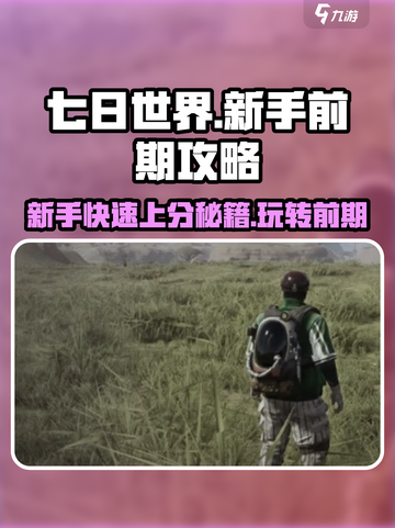 七日世界🔥新手必看！前期玩法全攻略🎉截图1