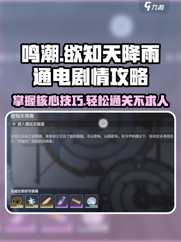 鸣潮⚡欲知天降雨通电剧情攻略全流程解析！截图1