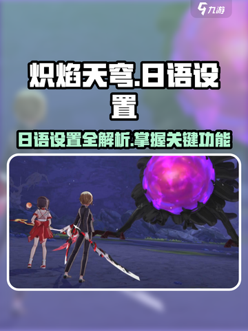 炽焰天穹🔥日语设置全攻略，快速掌握游戏语言切换！截图1