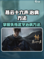 燕云十六声怎么给人治病介绍