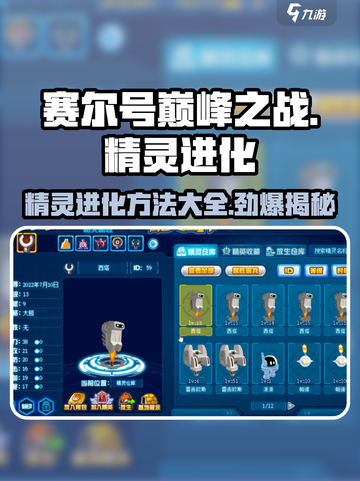 赛尔号巅峰之战🔥精灵进化方法大揭秘！截图1