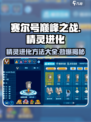 赛尔号巅峰之战🔥精灵进化方法大揭秘！