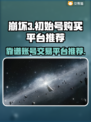 崩坏3初始号购买🔥靠谱平台大揭秘！🎮