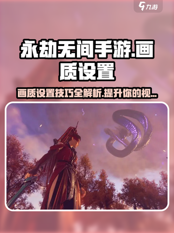 永劫无间手游画质设置🔥让你的画面媲美端游！截图1