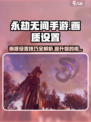 永劫无间手游画质设置🔥让你的画面媲美端游！
