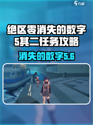 绝区零🔥消失的数字5任务攻略来袭！🎮截图1