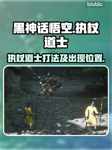 黑神话悟空🔥执杖道士打法攻略🎉截图1