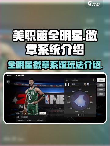 美职篮全明星徽章系统怎么玩介绍截图1