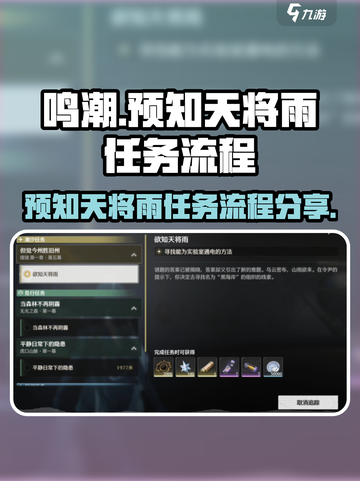 鸣潮⚡预知天将雨任务超简单完成攻略🎉截图1