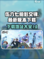 伍六七暗影交锋手游在哪下介绍
