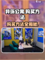 异环公寓购买攻略🌟游戏党必看！🔥