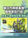 有明日方舟终末地前传吗介绍