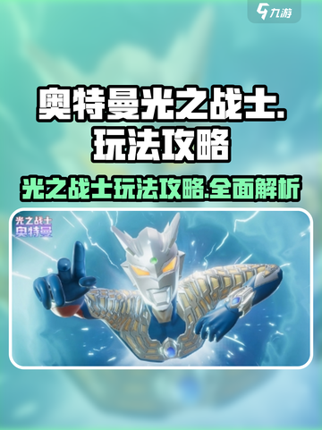奥特曼光之战士玩法介绍介绍截图1