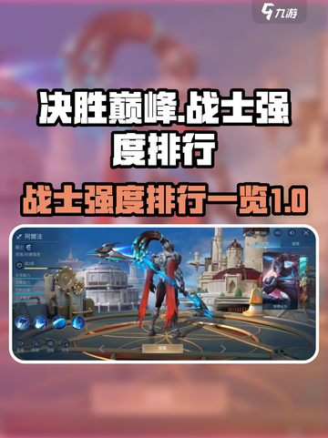 决胜巅峰！战士强度大曝光🔥游戏党必看！截图1