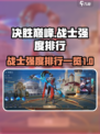 决胜巅峰！战士强度大曝光🔥游戏党必看！