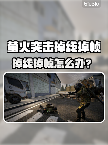 🔥萤火突击掉线卡到爆？速看解决方法！✨截图1