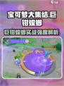宝可梦大集结巨钳螳螂好不好介绍