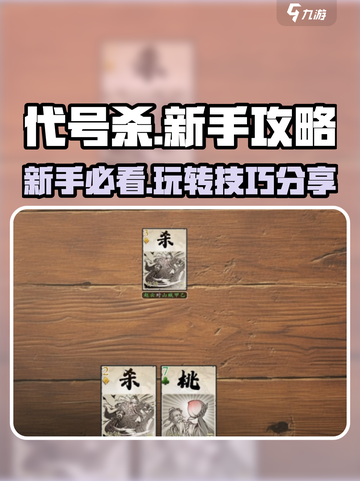 代号杀玩法介绍介绍截图1