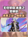 无尽梦回未来之梦怎么样介绍