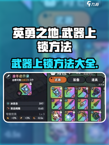 英勇之地武器上锁方法🌟手游玩家必看！截图1