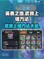 英勇之地武器上锁方法🌟手游玩家必看！