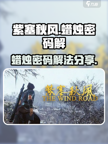 紫塞秋风蜡烛密码是什么介绍截图1