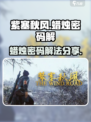 紫塞秋风蜡烛密码是什么介绍