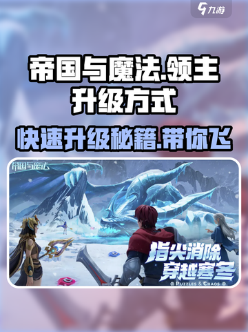 帝国与魔法领主🔥升级秘籍大公开！快速提升战力💥截图1