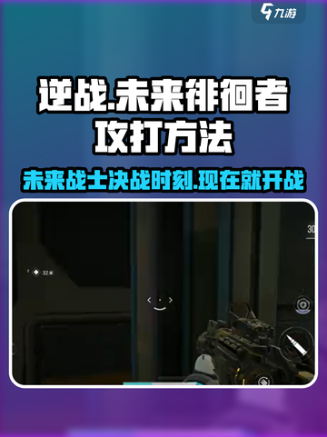 逆战未来徘徊者打法🔥超简单技巧分享🎮截图1