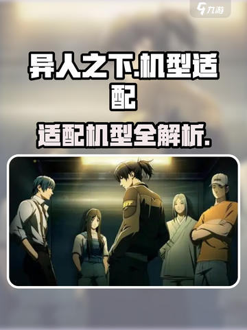 异人之下手游适配机型有哪些介绍截图1