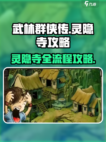 武林群侠传灵隐寺攻略介绍截图1