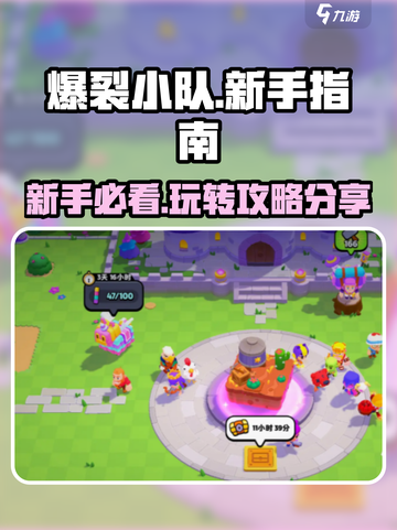 爆裂小队🔥新手必看！快速上手指南⚡截图1