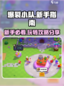 爆裂小队🔥新手必看！快速上手指南⚡