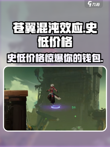 苍翼混沌效应🎉史低价仅需XX元！🔥快入手截图1