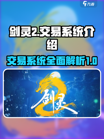 剑灵2手游交易系统🔥超全介绍来啦！截图1