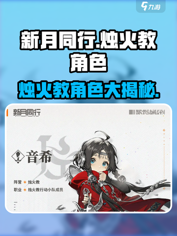 新月同行烛火教角色介绍介绍截图1