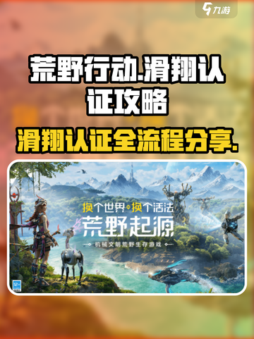 荒野起源滑翔认证的攻略介绍截图1