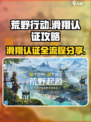 荒野起源滑翔认证的攻略介绍