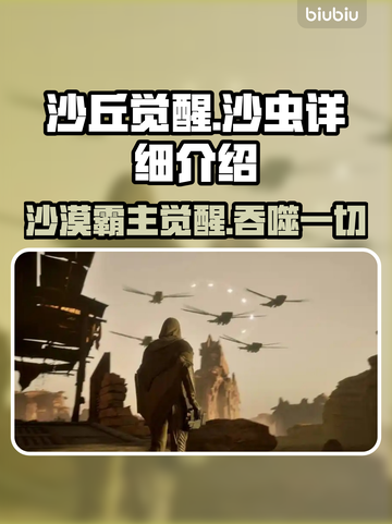 沙丘觉醒：沙虫竟是这般存在！🔥游戏爱好者必看！截图1