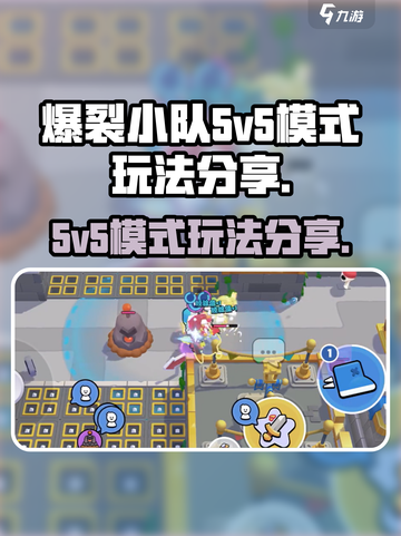 爆裂小队5v5模式怎么玩介绍截图1