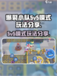 爆裂小队5v5模式怎么玩介绍